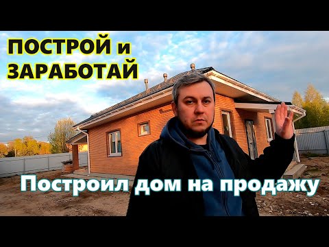 Видео: Построил дом из газобетона на продажу. Вложения и прибыль.