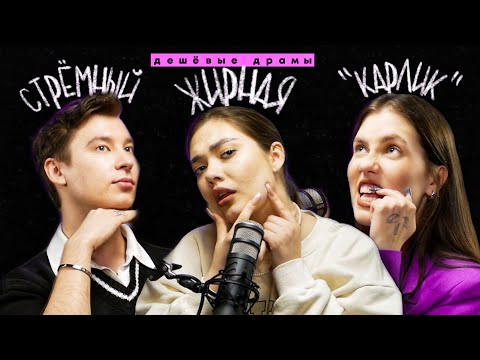 Видео: "ПЕРЕЖИВАЮ ЗА ЖИРНЫХ ДЕТЕЙ": комплексы // Подкаст "ДЕШЕВЫЕ ДРАМЫ" ft. Oksana Fluff, Anthony Uly