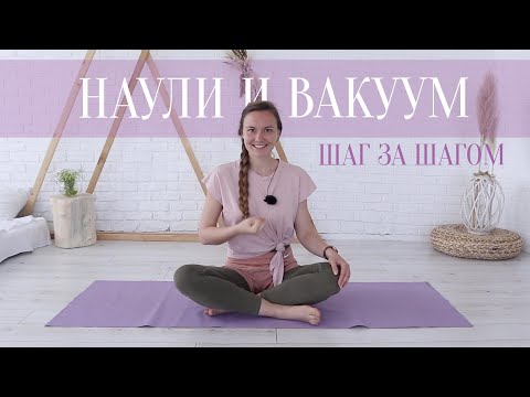 Видео: Практика Наули - очистительная техника. Обьяснения шаг за шагом.