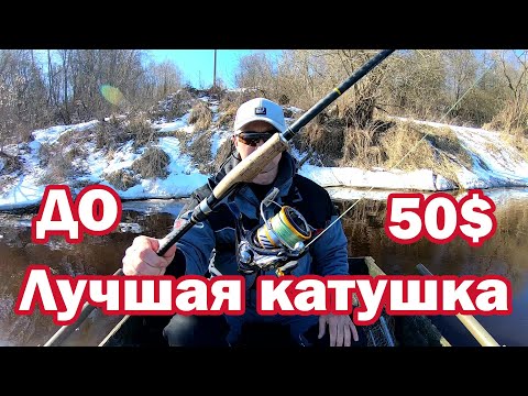 Видео: Лучшая НЕДОРОГАЯ КАТУШКА с Алиэкспрэсс до 50$ . Катушка с алиэкспрэсс . Катушка для спиннинга