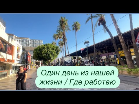 Видео: 🌎Один день из нашей жизни /где я работаю/ чем занимаемся/ #турция #жизньуморя
