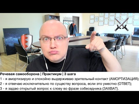 Видео: Речевая самооборона | Практика | 3 шага