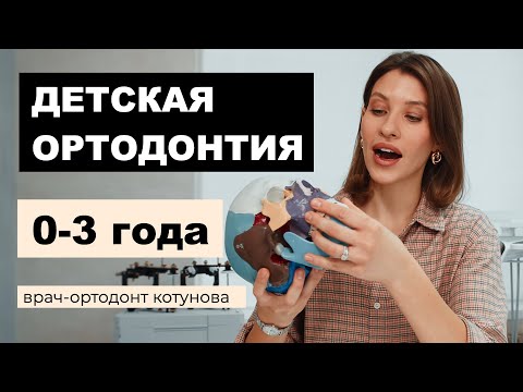 Видео: Неправильный прикус у детей: рекомендации мамы-ортодонта