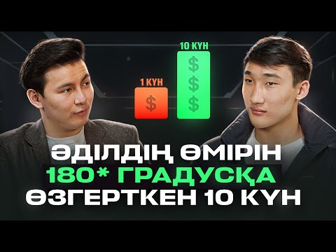 Видео: РЕАЛИТИ ШОУДА 10 күнде 5 млн жасаған Әділ қазір қалай?