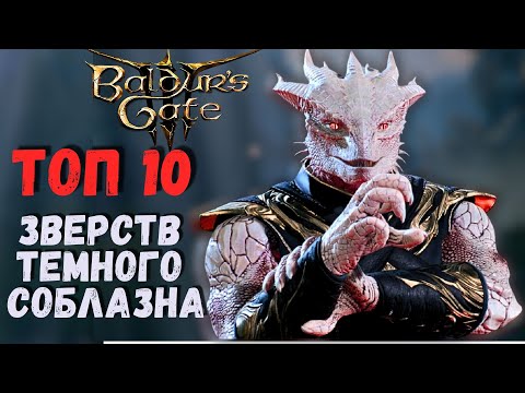 Видео: ТОП 10 ужасных кат-сцен Тёмного Соблазна! Baldur`s Gate 3