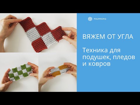 Видео: Диагональное вязание крючком от угла