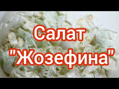 Видео: Салат "Жозефина"