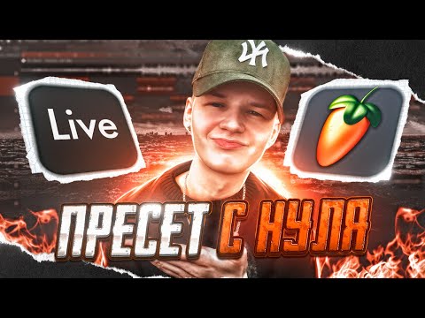 Видео: ПРЕСЕТ ДЛЯ ЗАПИСИ С НУЛЯ! // Fl Studio + Ableton