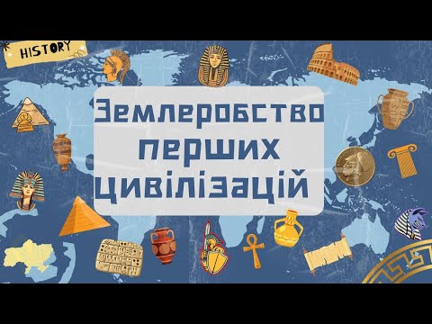 Видео: 6 клас. ЗЕМЛЕРОБСТВО СТАРОДАВНЬОГО СХОДУ. Чому землеробство стало головним заняттям