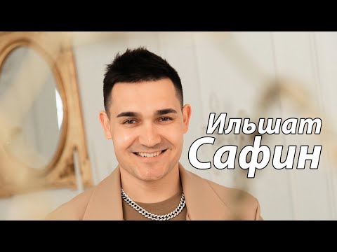 Видео: Ильшат Сафин - Сагындыра туган як (песня 2024)