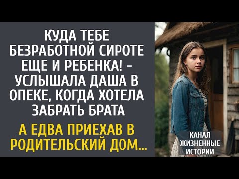 Видео: Куда тебе безработной сироте еще и ребенка! - услышала Даша в опеке, когда хотела забрать брата….