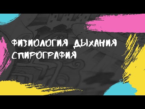 Видео: Показатели спирографии. Физиология дыхания. Особенности рестриктивной и обструктивной ДН.