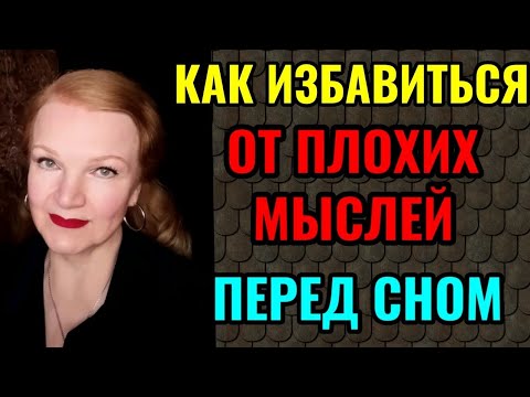Видео: Как избавиться от плохих мыслей перед сном. 