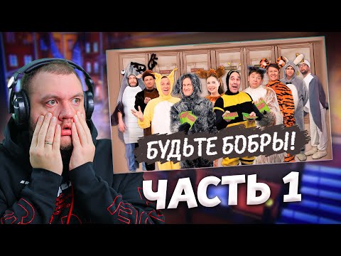 Видео: КУЗЬМА СМОТРИТ УРАЛЬСКИЕ ПЕЛЬМЕНИ "Будьте бобры"  часть 1