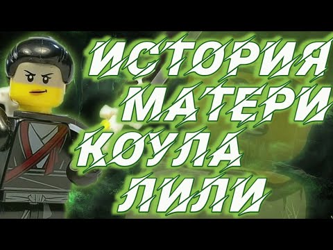 Видео: История матери Коула | Лили! LEGO Ninjago