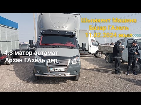 Видео: Машина базар Шымкент 11.02.2025жыл ГАзель