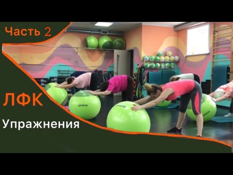 Видео: Лечебная физкультура.Упражнения с фитболом на всё тело.Часть  2