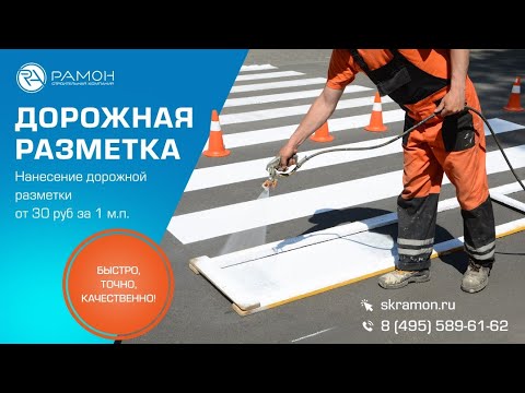 Видео: Дорожная разметка