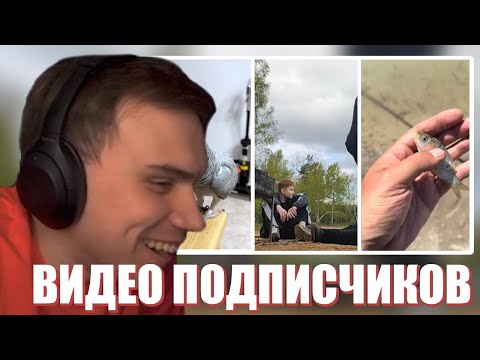 Видео: ГЛЕБ SASAVOT СМОТРИТ ВИДЕО ПОДПИСЧИКОВ