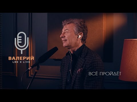 Видео: LRK TRIO X LIVE Валерий Сюткин - Все пройдет (М. Дунаевский / Л. Дербенёв)