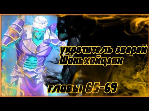 Видео: Укротитель зверей Шаньхайцзин. Манга с озвучкой главы 65-69