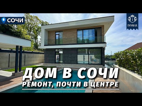 Видео: ДОМ В СОЧИ С РЕМОНТОМ И БЛИЗКО К ЦЕНТРУ. №321 #домвсочи #недвижимостьсочи #купитьдомвсочи