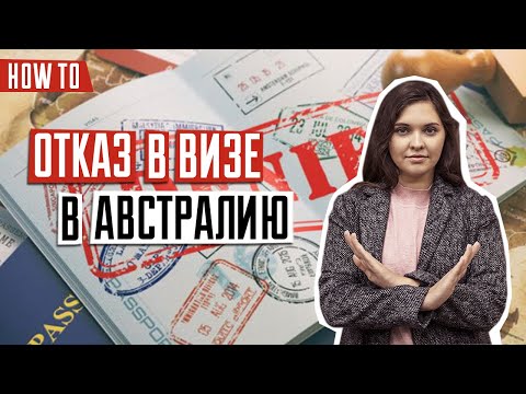 Видео: ВИЗА В АВСТРАЛИЮ 🇦🇺 | Причины отказа в визе в Австралию | Отказ в визе в Австралию