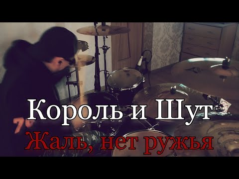 Видео: Король и Шут - Жаль, нет ружья - Drum Cover