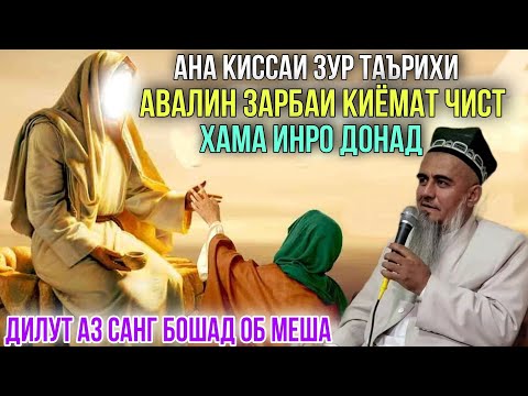 Видео: АВАЛИН ЗАРБАИ КИЁМАТ ВА ХУРОКИ ЧАННАТ ЧИСТ? ДОМУЛЛО АБДУРАХИМ 2021