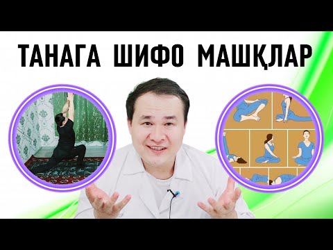 Видео: БУ МАШҚЛАРНИ БАЖАРГАН ТАНАСИДА ШИФО МУЖИЗАЛАРНИ КЎРАДИ