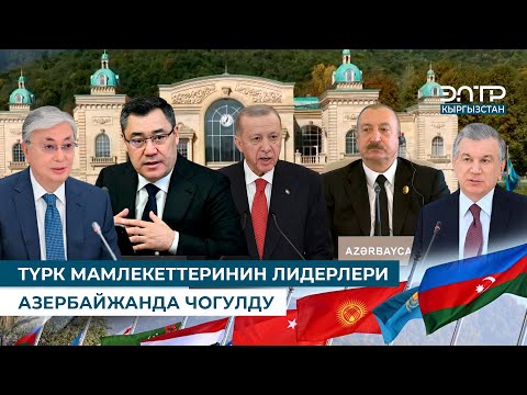 Видео: ТҮРК МАМЛЕКЕТТЕРИНИН ЛИДЕРЛЕРИ АЗЕРБАЙЖАНДА ЧОГУЛДУ