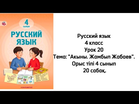 Видео: Русский язык 4 класс Урок 20 Тема: "Акыны. Жамбыл Жабаев". Орыс тілі 4 сынып 20 сабақ.