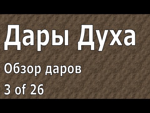 Видео: Иоганнес Раймер, Обзор даров, Дары Духа, 3 из 26.