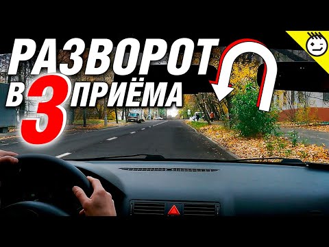 Видео: Разворот в ограниченном пространстве (разворот в три приёма). Разворот вне перекрестка.