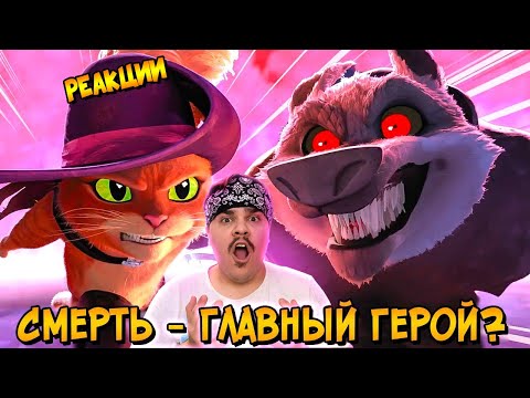 Видео: ▷ СМЕРТЬ из мультфильма Кота в Сапогах 2: Последнее желание l РЕАКЦИЯ на Звездный Капитан