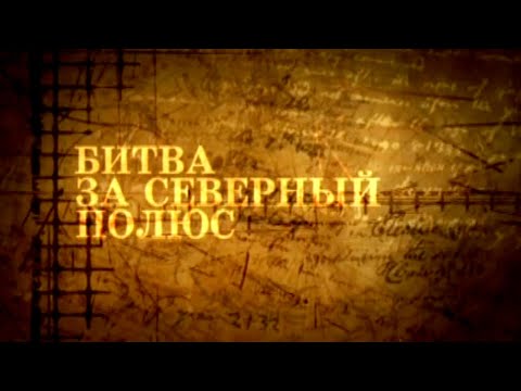 Видео: Битва за Северный полюс / Жизнь замечательных идей