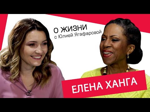 Видео: Елена Ханга: Я не смогла выйти замуж за африканца