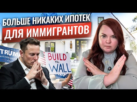 Видео: Американская мечта под УГРОЗОЙ: новый закон в США лишит ВАС возможности купить дом в 2025