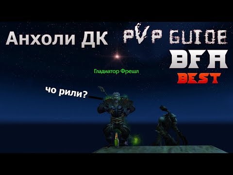 Видео: Лучший в мире PvP гайд на Адк БфА by Damagetryapk
