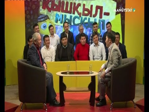 Видео: Қышқыл мысқыл - Ерекен Қорабаев
