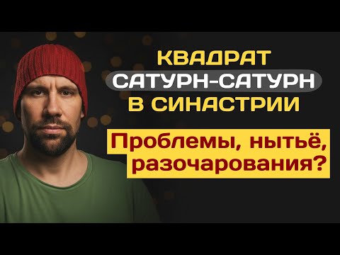 Видео: Квадрат Сатурн-Сатурн в синастрии: всё плохо в отношениях?