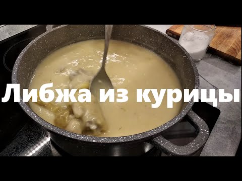 Видео: Либжа из Кабардинских кур