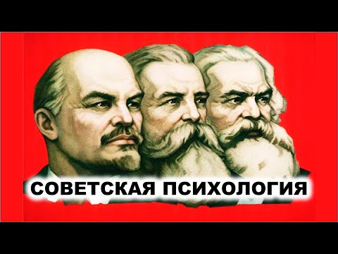 Видео: 06.1. Советская психология: ключевые события
