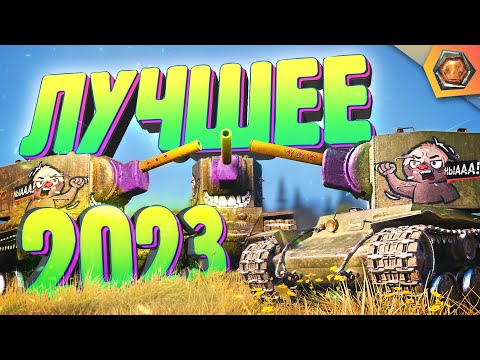 Видео: Лучшие приколы 2023 #1 — Мир танков | МЯКОТКА 8 🍉