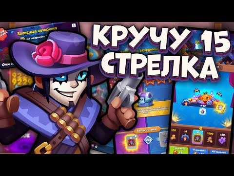 Видео: Качаю 15 Стрелка - сколько денег понадобится? / Rush Royale