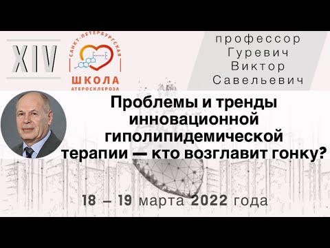 Видео: Проблемы и тренды инновационной гиполипидемической терапии — кто возглавит гонку?