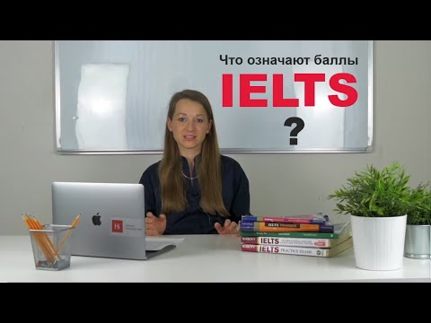 Видео: Что означают баллы IELTS?