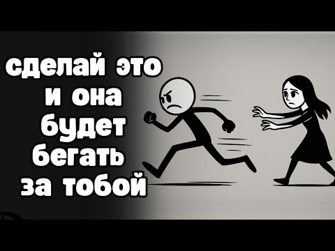 Видео: Сделай ЭТО — и любая девушка начнёт бегать за тобой!