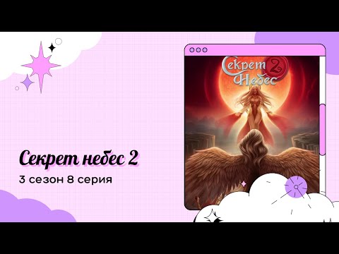Видео: Секрет небес 2. 3 сезон. 8 серия. Мальбонте.Свадьба. Клуб романтики.
