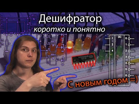 Видео: Дешифратор, коротко и понятно! [Электроника для начинающих] DIY, Микросхема